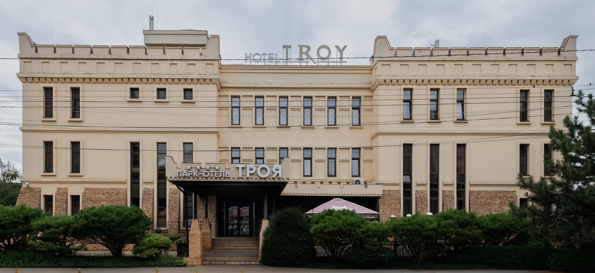 Ваша зона комфорта начинается<br>в парк-отеле Троя